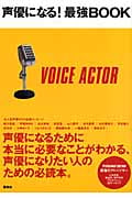 声優になる!最強BOOK 声優になりたい人のための必読本。