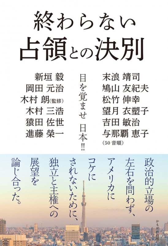 終わらない占領との決別 目を覚ませ日本!