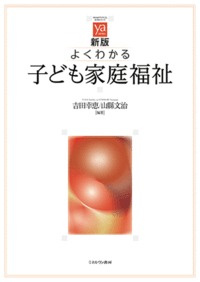 新版 よくわかる子ども家庭福祉