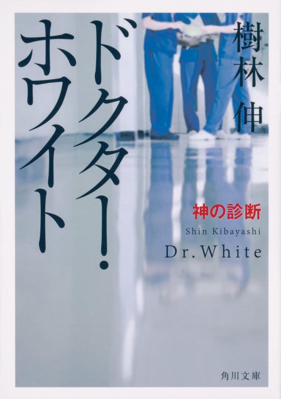 ドクター・ホワイト 神の診断 (角川文庫)