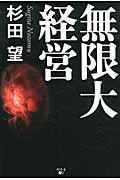 無限大経営