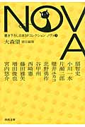 NOVA 7 書き下ろし日本SFコレクション (河出文庫)