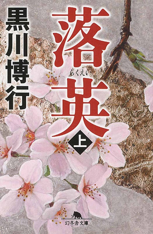 落英 上 (幻冬舎文庫)