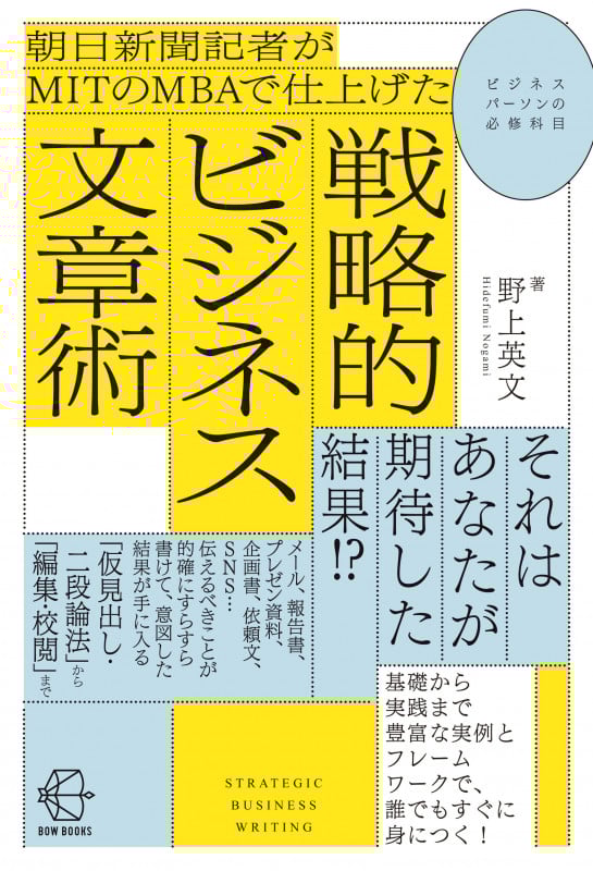朝日新聞記者がMITのMBAで仕上げた戦略的ビジネス文章術 (BOW BOOKS 010)の詳細を見る