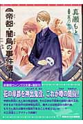帝都・闇烏の事件簿 (1) (ウィングス文庫)