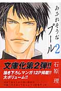 あふれそうなプール 2 (Hug文庫)