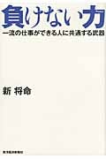 負けない力 一流の仕事ができる人に共通する武器
