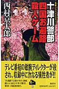 十津川警部四国お遍路殺人ゲームの詳細を見る