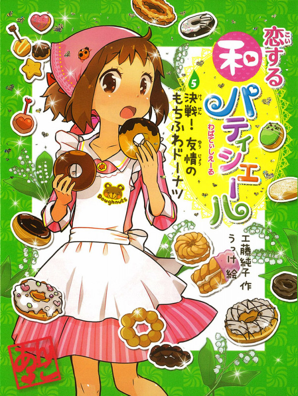 恋する和パティシエール5 決戦! 友情のもちふわドーナツ (ポプラ物語館 52)
