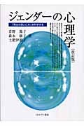 ジェンダーの心理学 「男女の思いこみ」を科学する