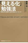 「見える化」勉強法 「現場」から発想する思考術&トレーニング
