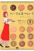 ベーグル食べない?~幸せカフェごはん~ (2) (秋田レディースCDX)