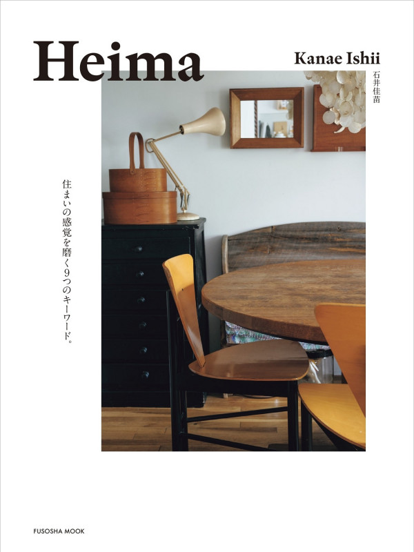 Heima 住まいの感覚を磨く9つのキーワード。 (扶桑社ムック)