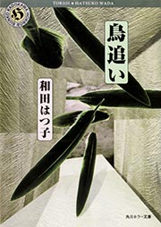 鳥追い   (角川ホラー文庫)の詳細を見る