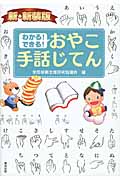 新・新装版 わかる!できる! おやこ手話じてん