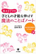花まるママの子どもの才能を伸ばす魔法のことばノート わが子の未来をつくりたい!