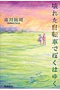 壊れた自転車でぼくはゆくの詳細を見る