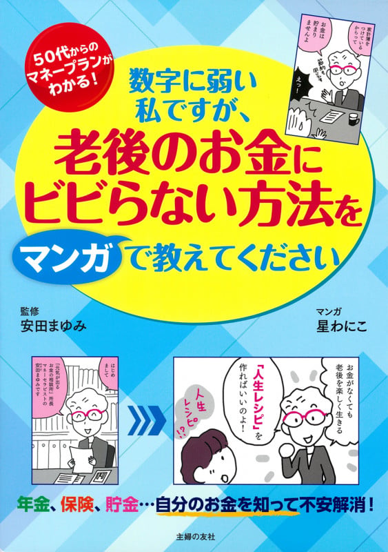 数字に弱い私ですが、老後のお金にビビらない方法をマンガで教えてください