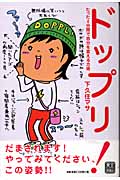 ドップリ! たった4分間で自分を変える方術