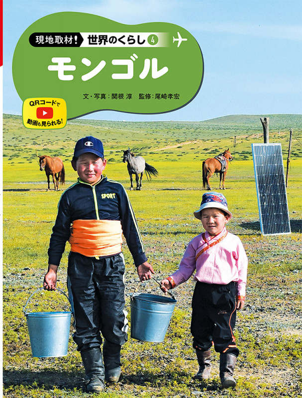 モンゴル (現地取材! 世界のくらし 4)