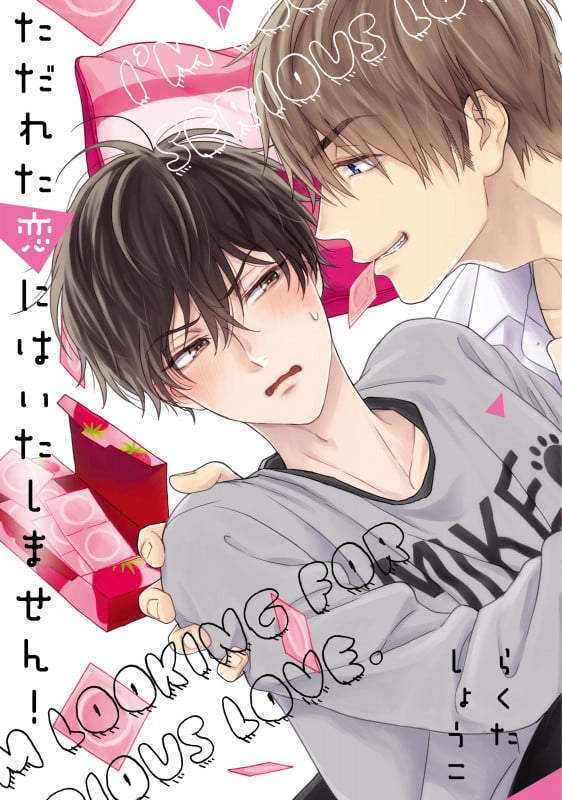 ただれた恋にはいたしません!