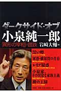 ダークサイド・オブ・小泉純一郎 「異形の宰相」の蹉跌
