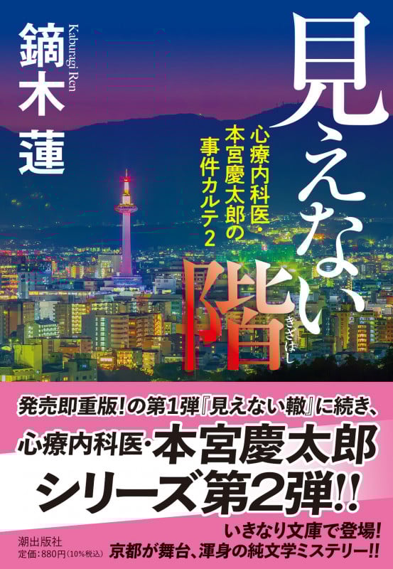 見えない階 心療内科医・本宮慶太郎の事件カルテ 2 (潮文庫)