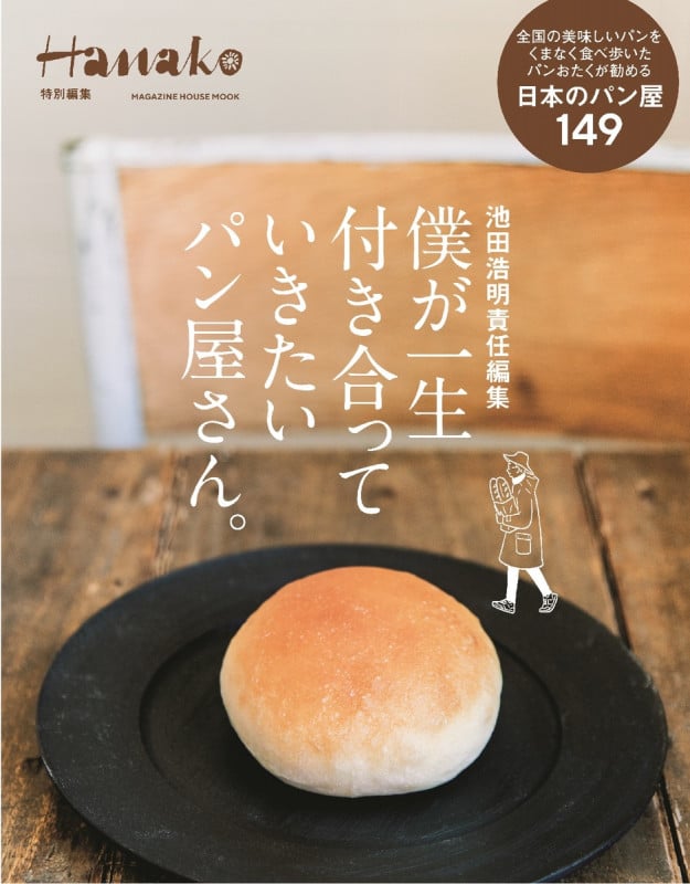 僕が一生付き合って行きたいパン屋さん。 (MAGAZINE HOUSE MOOK Hanako特別編集)