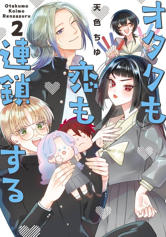 オタクも恋も連鎖する(2) (ガンガンコミックスpixiv)