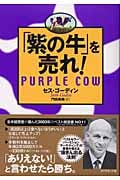 「紫の牛」を売れ!