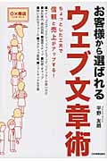 お客様から選ばれるウェブ文章術