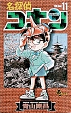 名探偵コナン (11) (少年サンデーコミックス)