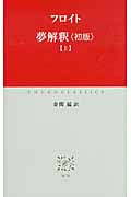 夢解釈 初版 (上) (中公クラシックス)