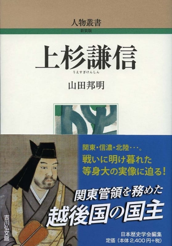 上杉謙信 (307) (人物叢書)