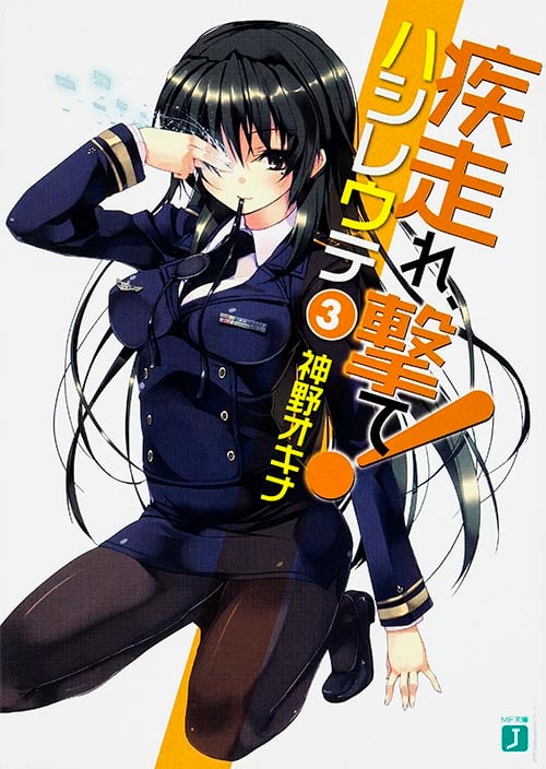 疾走れ、撃て! (3) (MF文庫J)