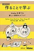 作ることで学ぶ Makerを育てる新しい教育のメソッド