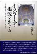 イスラームの根源をさぐる 現実世界のより深い理解のために