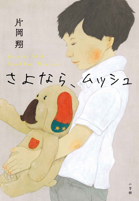 さよなら、ムッシュ