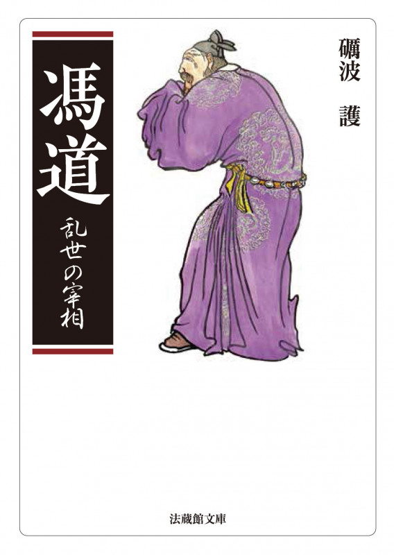 馮道 乱世の宰相 (法蔵館文庫)
