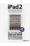 iPad2スーパーマニュアル 最新版iOS5完全対応