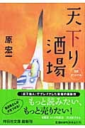 天下り酒場 (祥伝社文庫)