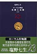危機と克服 [下] ローマ人の物語 23 (新潮文庫)