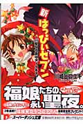 新・はっぴぃセブン 聖なる夜はダークネス (vol.5) (スーパーダッシュ文庫)