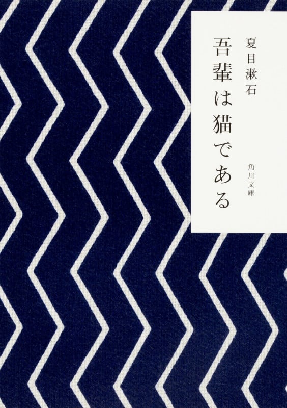 吾輩は猫である (角川文庫)
