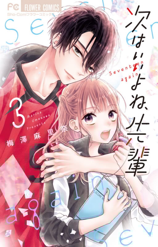 次はいいよね、先輩 (3) (フラワーC少コミ)