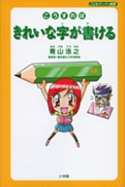 こうすればきれいな字が書ける (こどもスーパー新書)
