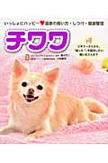 いっしょにハッピー! チワワ 最新の飼い方・しつけ・健康管理 ビギナーさんから、「困った!」を解決したい飼い主さんまで