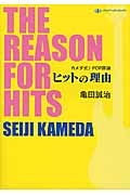 カメダ式J‐POP評論 ヒットの理由
