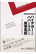 ハイデガーとハバーマスと携帯電話 (ポストモダン・ブックス)の詳細を見る