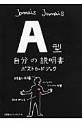 A型自分の説明書 ポストカードブック
